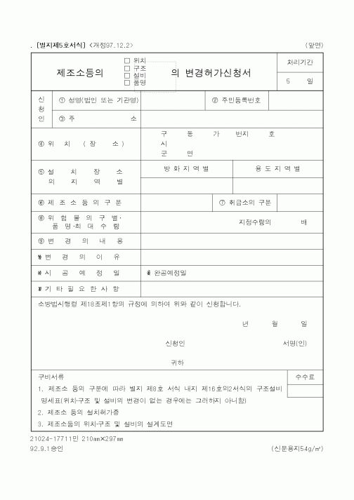 (행정자치부)제조소등의(위치,구조,설비,품명)의변경허가신청서