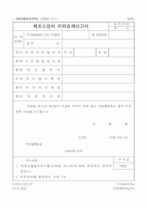 (행정자치부)제조소등의지위승계신고서