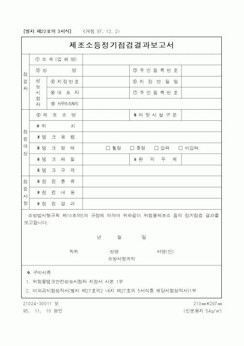 (행정자치부)제조소등정기점검결과보고서