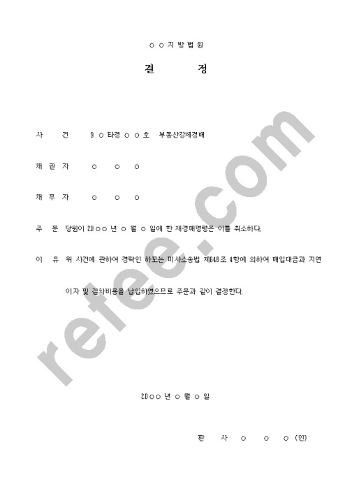 지 방 법 원 결 정