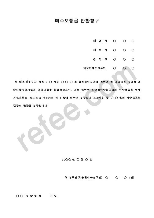 매수보증금 반환청구
