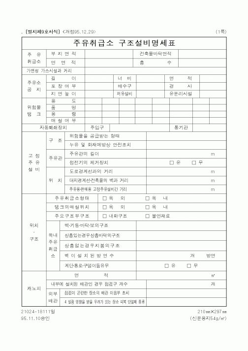 (행정자치부)주유취급소구조설비명세표