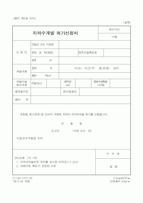 (행정자치부)지하수개발허가신청서