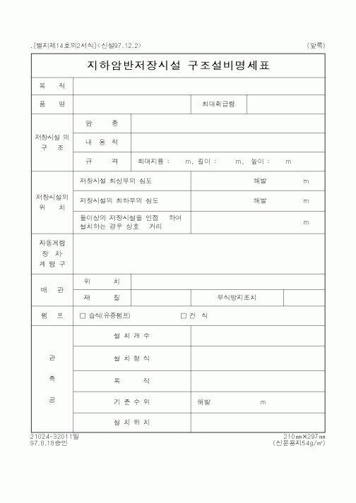 (행정자치부)지하암반저장시설구조설비명세표