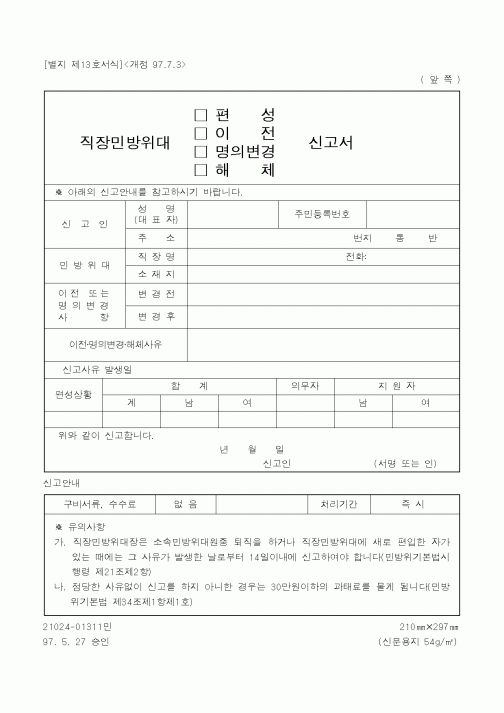 (행정자치부)직장민방위대(편성,이전,명의변경,해체)신고서