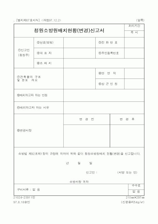 (행정자치부)청원소방원배치현황(변경)신고서