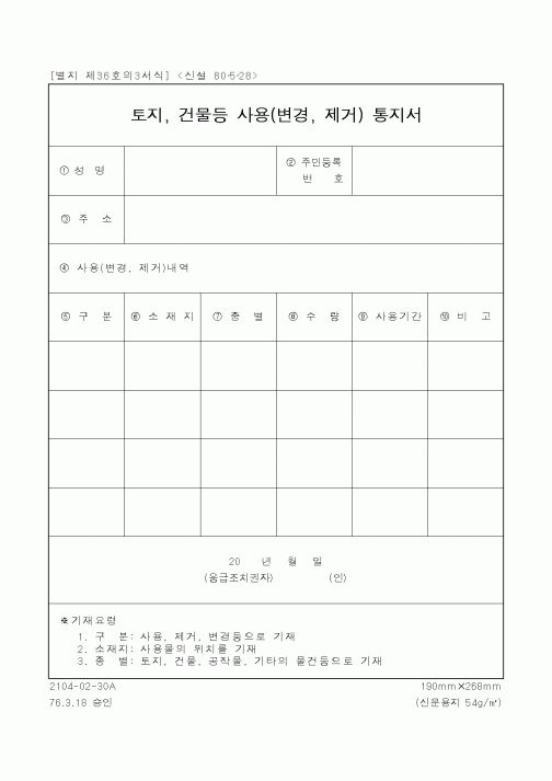(행정자치부)토지,건물등사용(변경,제거)통지서