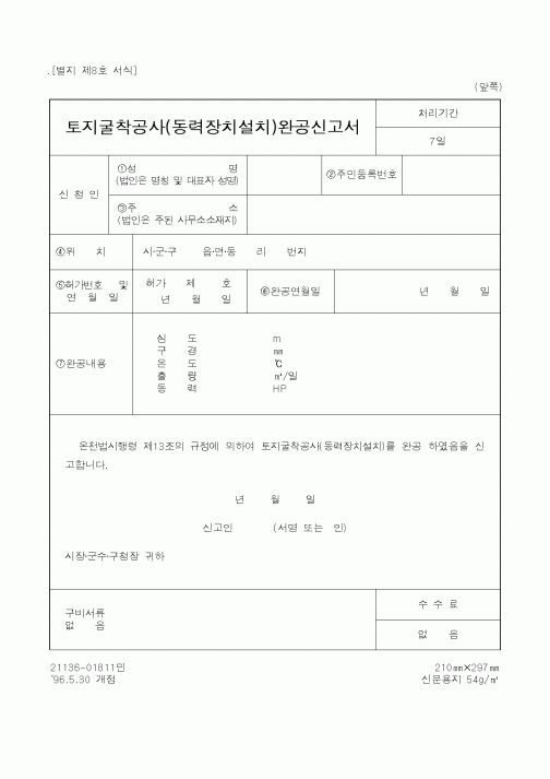 (행정자치부)토지굴착공사(동력장치설치)완공신고서
