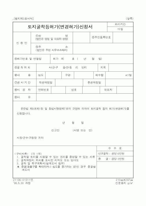 (행정자치부)토지굴착등허가(변경허가)신청서