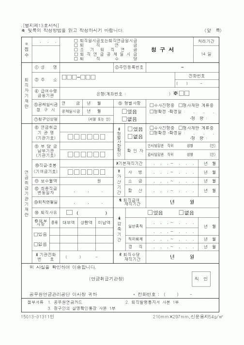 (행정자치부)(퇴직일시금또는퇴직연금일시금,퇴직연금,조기퇴직연금,퇴직연금공제일시금,퇴직수당)청구서
