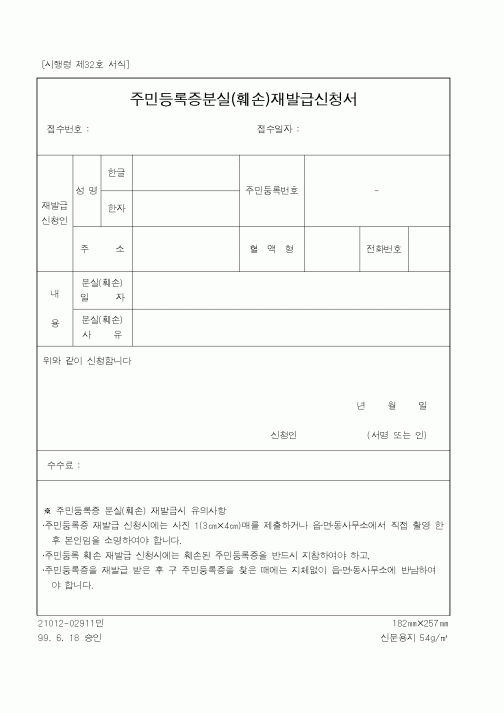 (행정자치부)주민등록증분실(훼손)재발급신청서