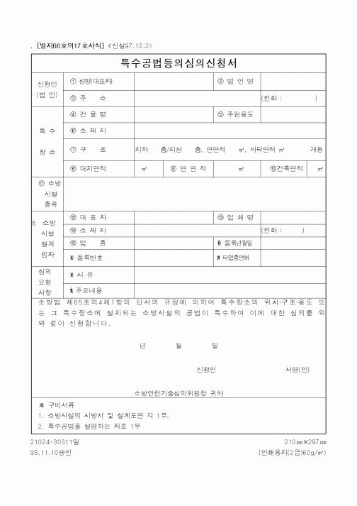 (행정자치부)특수공법등의심의신청서