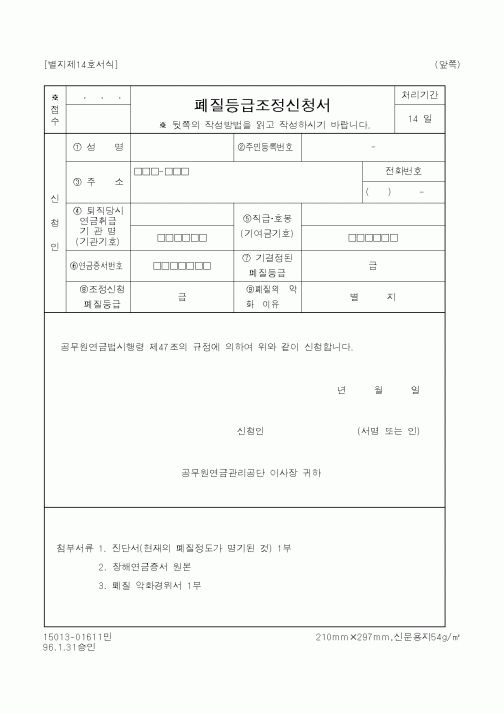 (행정자치부)폐질등급조정신청서