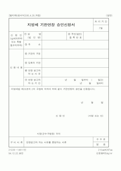 (행정자치부)지방세 기한연장 승인신청서2