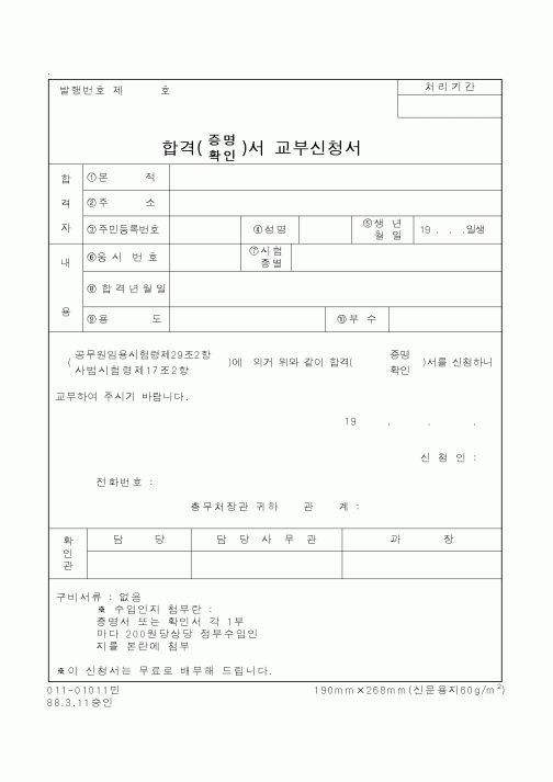 (행정자치부)합격(증명,확인)서교부신청서