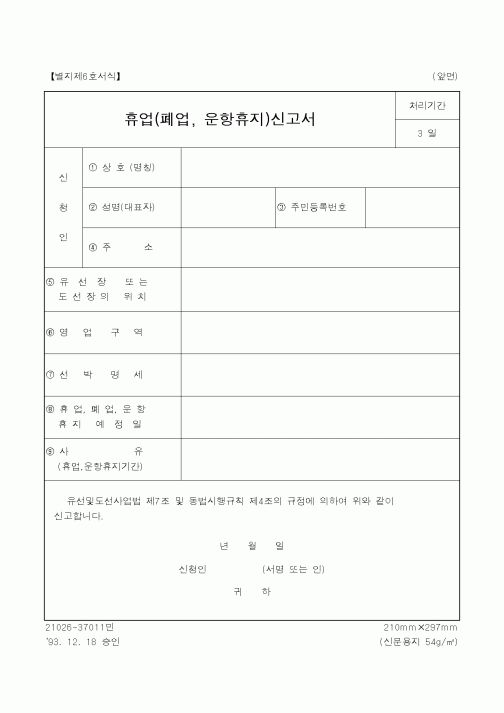 (행정자치부)휴업(폐업,운항휴지)신고서