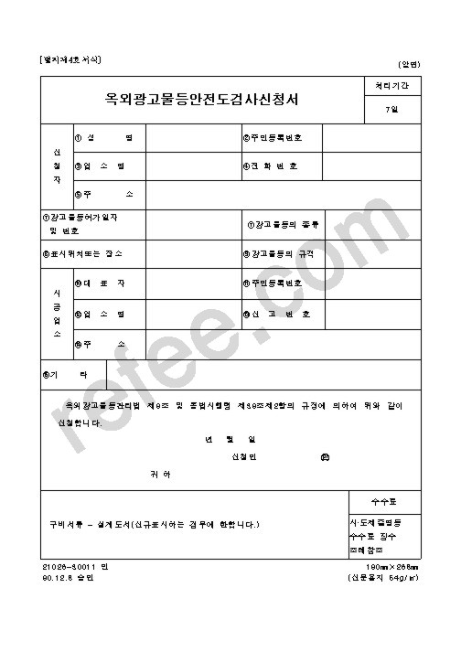 옥외광고물등안전도검사신청서