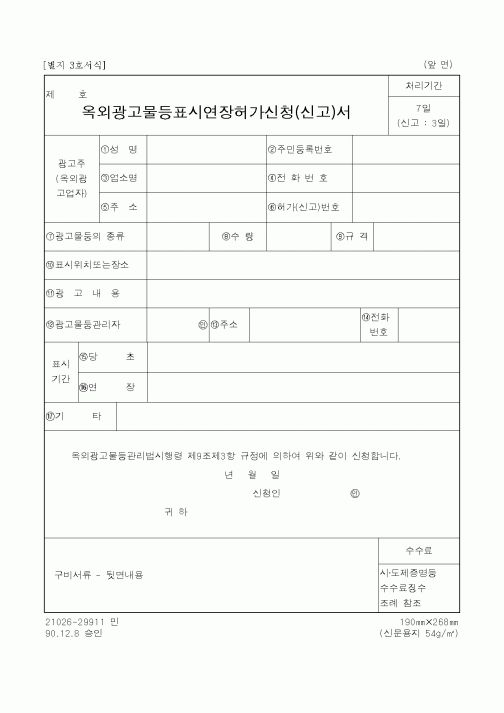 (행정자치부)옥외광고물등표시연장허가신청(신고)서1