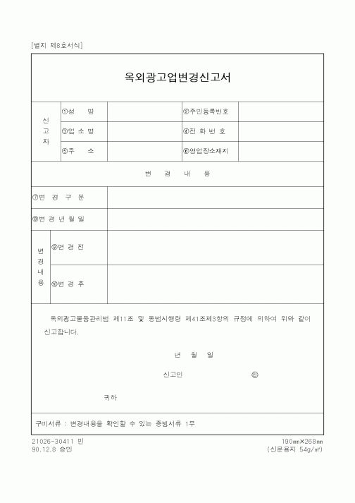 (행정자치부)옥외광고업변경신고서