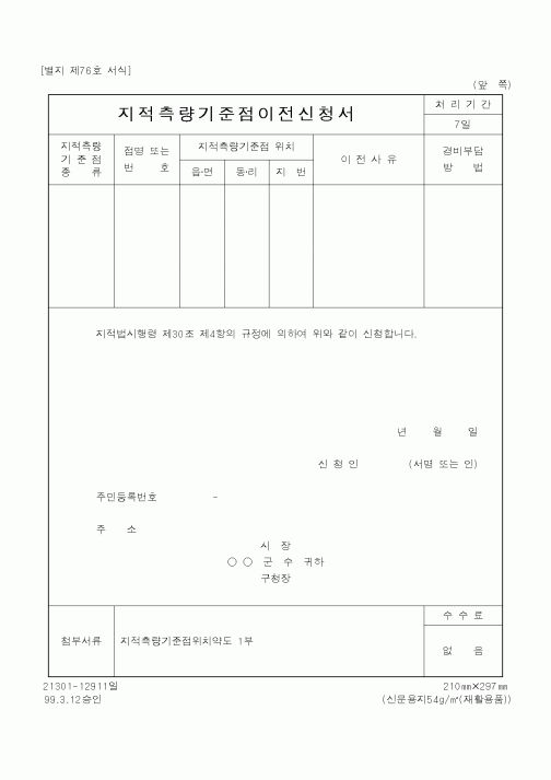 (행정자치부)지적측량기준점이전신청서1
