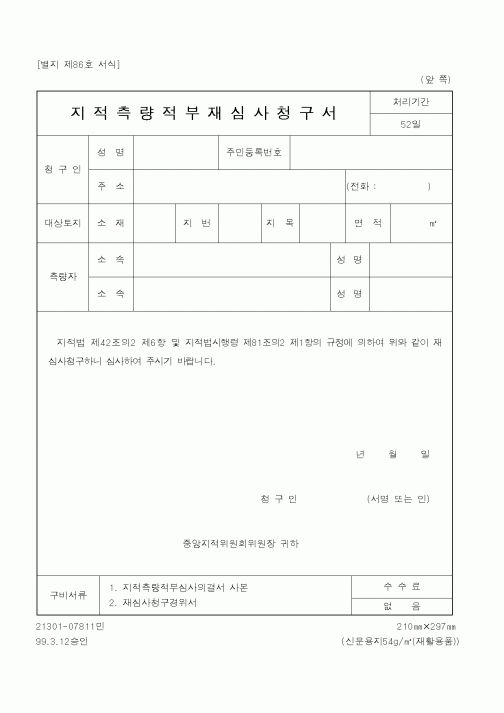 (행정자치부)지적측량적부재심사청구서1
