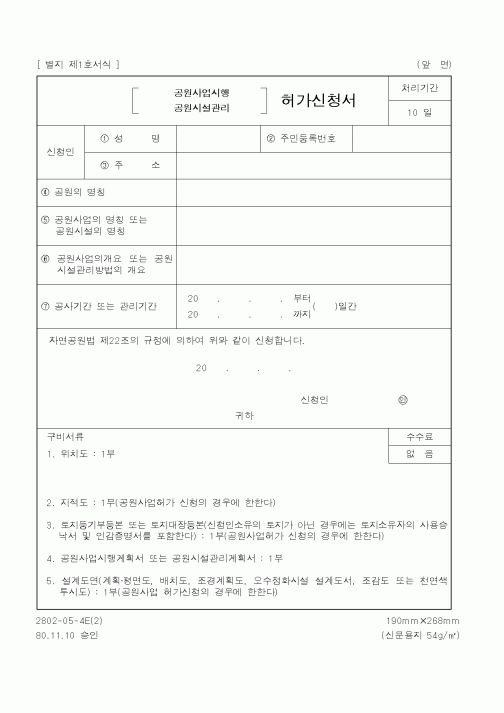 (환경부)(공원사업시행,공원시설관리)허가신청서