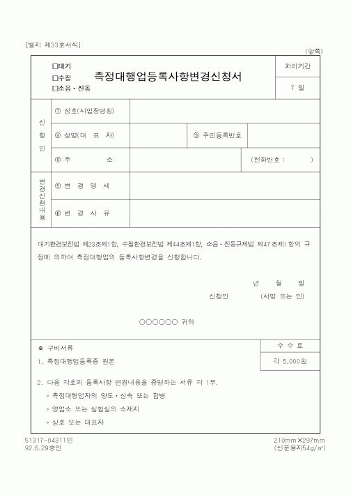 (환경부)측정대행업등록사항변경신청서