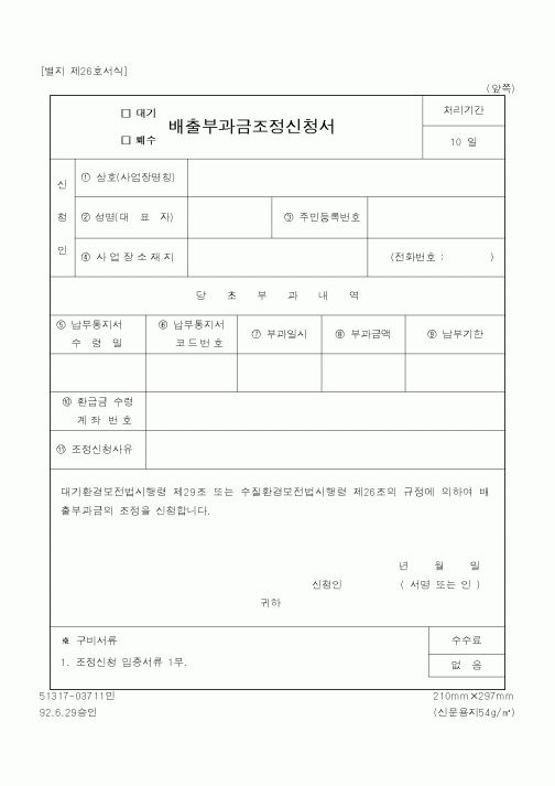 (환경부)(대기,폐수)배출부과금조정신청서