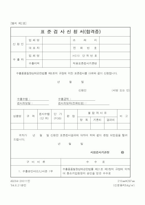 (중소기업청)표준검사신청서(합격증)
