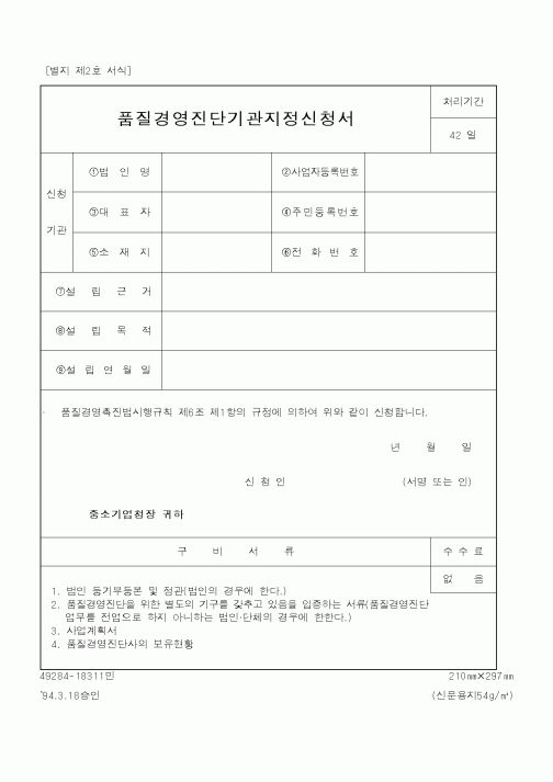 (중소기업청)품질경영진단기관지정신청서