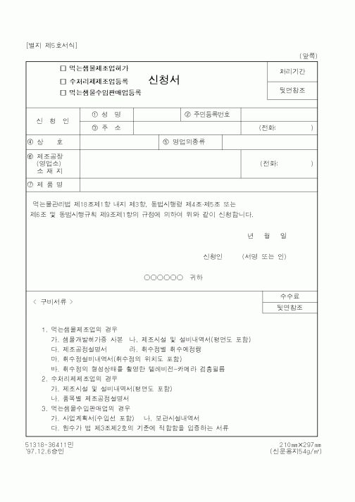 (환경부)신청서(먹는샘물제조업허가)