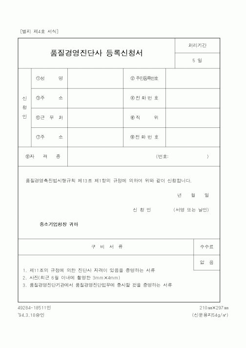 (중소기업청)품질경영진단사 등록신청서