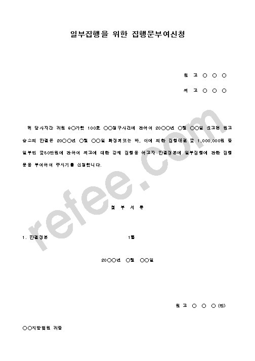일부집행을 위한 집행문부여신청