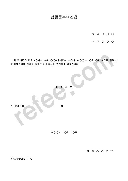 집행문부여신청