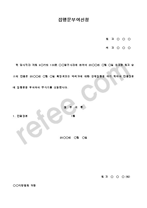 집행문부여신청