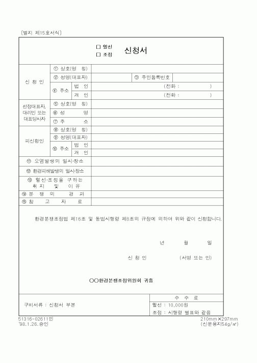 (환경부)(알선,조정)신청서