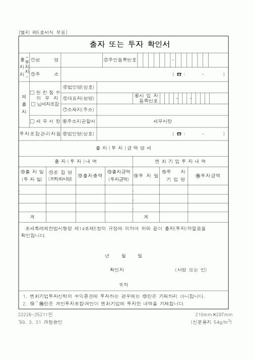 (중소기업청)출자 또는 투자 확인서