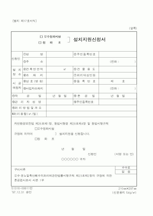 (환경부)설치지원신청서