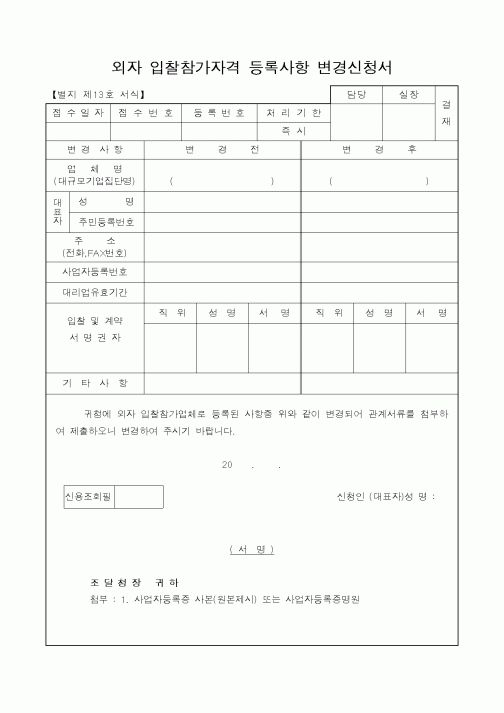(조달청)외자 입찰참가자격 등록사항 변경신청서