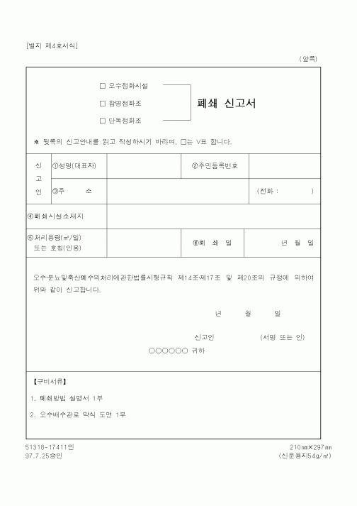 (환경부)폐쇄 신고서