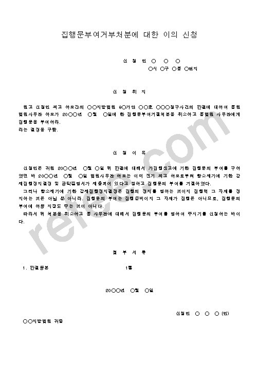 집행문부여거부처분에 대한 이의 신청