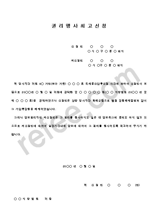 권 리 행 사 최 고 신 청