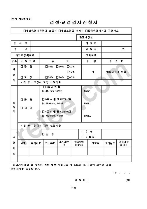 검정·교정검사신청서
