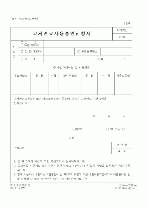 (환경부)고체연료사용승인신청서1