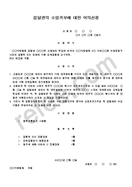 집달관의 수임거부에 대한 이의신청