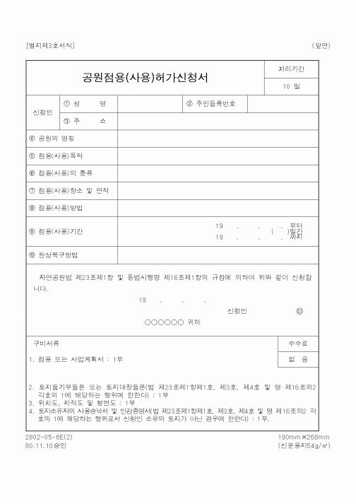 (행정자치부)공원점용(사용)허가신청서