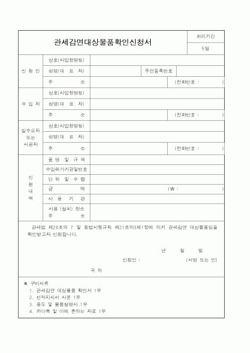 (관세청)공원점용(사용)허가신청서