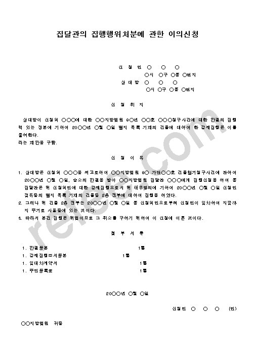 집달관의 집행행위처분에 관한 이의신청