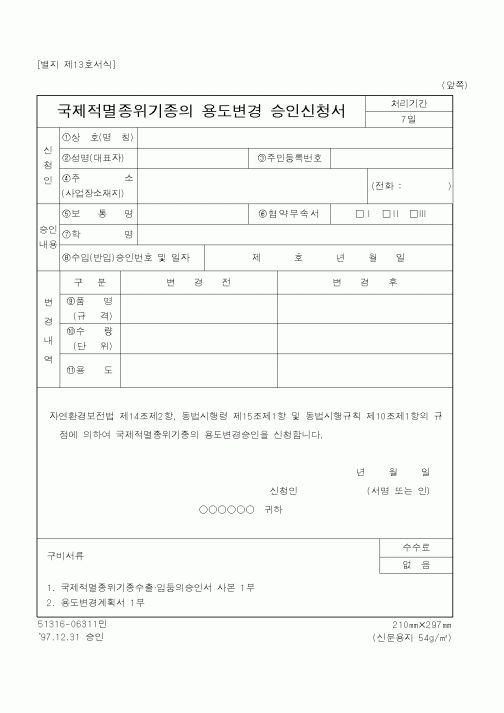 (환경부)국제적멸종위기종의 용도변경 승인신청서1