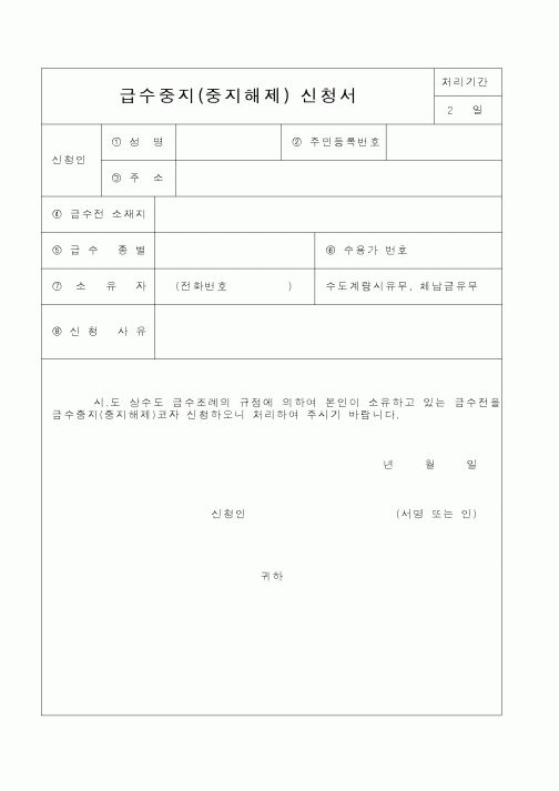(행정자치부)급수중지(중지해제) 신청서